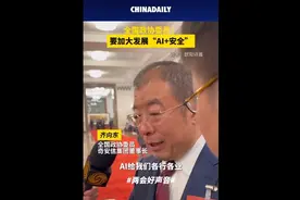 全国政协委员、奇安信集团董事长齐向东：要大力发展“AI+安全”视频封面