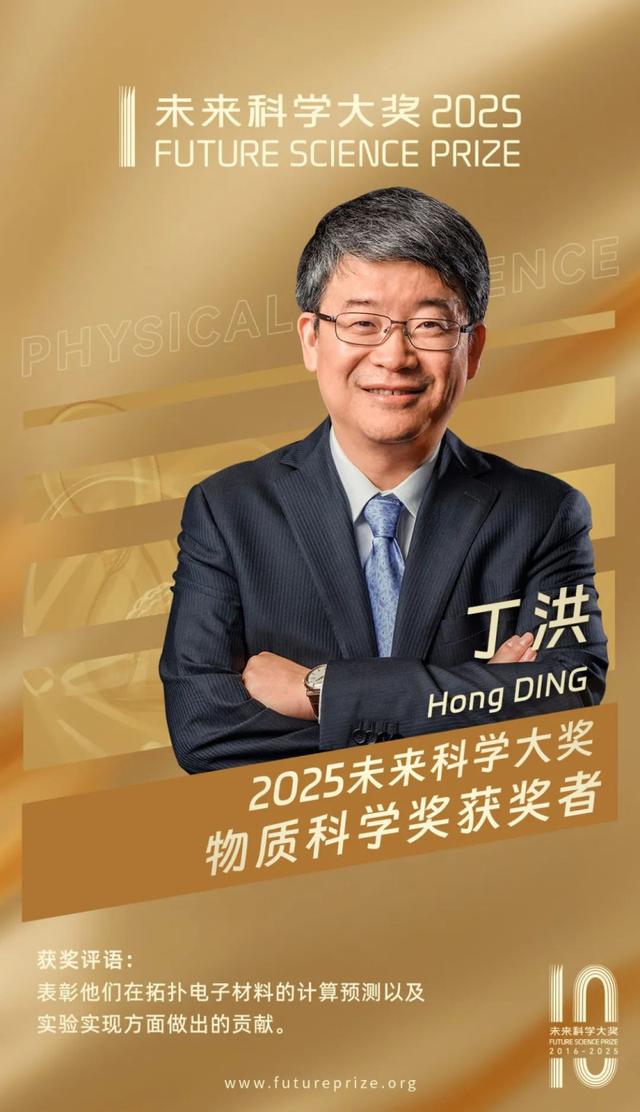 2025未来科学大奖揭晓 长沙籍科学家丁洪荣膺物质科学奖