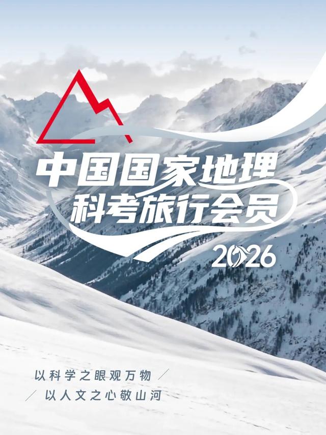 2026『中国国家地理户外探险』活动预告