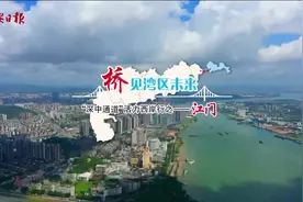 “桥”见湾区未来｜“深中通道”活力西岸行之江门篇图片