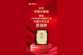 六度上榜中国中药企业TOP100 好医生彰显百强风采图片
