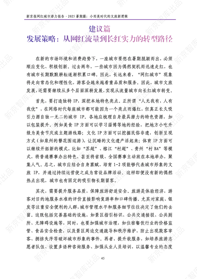 《新京报网红城市潜力报告·2025暑期篇》报告发布