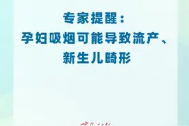 专家提醒：孕妇吸烟可能导致流产和新生儿畸形图片