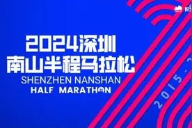 2024深圳南山半程马拉松报名开启图片