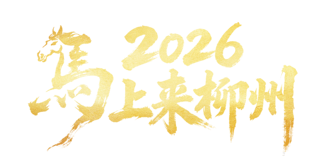 马力全开！柳州文旅新春巨献→130+项活动邀你“马上游柳州”