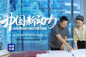 中国新动力丨讲述中国式现代化的生动实践图片