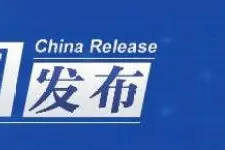 中国发布丨公安部：户口迁移政策全面放开放宽，高频户籍业务实现全国“跨省通办”图片