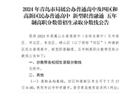 速看！青岛市局属公办普通高中及四区和高新区民办普通高中 新型职普融通 五年制高职分数带招生录取分数线发布图片