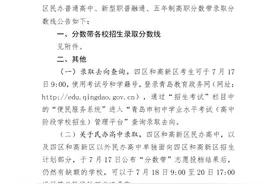 速看！青岛市局属公办普通高中及四区和高新区民办普通高中 新型职普融通 五年制高职分数带招生录取分数线发布图片
