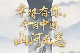 幸得有你，今日中国山河无恙！图片