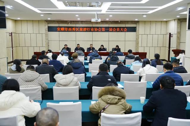 西秀区旅游行业协会成立了！推动西秀文旅高质量发展注入新动能→