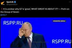 普京嘲讽G7：为什么叫七大工业国组织？哪里大了？图片