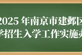 2025 年南京市建邺区小学招生入学工作实施办法图片