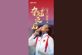 新闻8点见丨“女王”郑钦文夺冠之后；专访小轮车女子公园赛冠军邓雅文图片