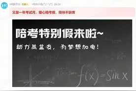 武汉一公司给员工放陪考假：家有高考子女员工可带薪休假3天图片