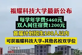 福耀科技大学最新公布：学费每学年5460元 住宿费每学年1200元（双人间）图片