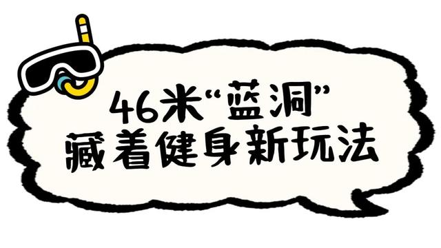 乐动松湖 | 千万粉丝网红打卡，亚太地区最深“蓝洞”就在松山湖！