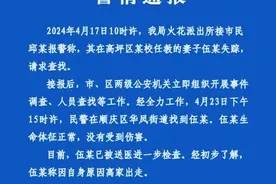 警方通报：失踪多日女教师已找到，系离家出走图片