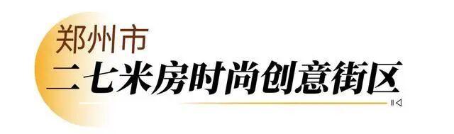 走，逛街去！河南新增12家省级旅游休闲街区