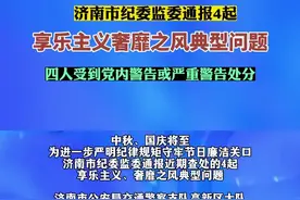 中秋、国庆将至，济南市纪委监委通报4起享乐主义奢靡之风典型问题图片