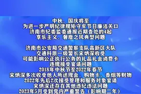 中秋、国庆将至，济南市纪委监委通报4起享乐主义奢靡之风典型问题图片