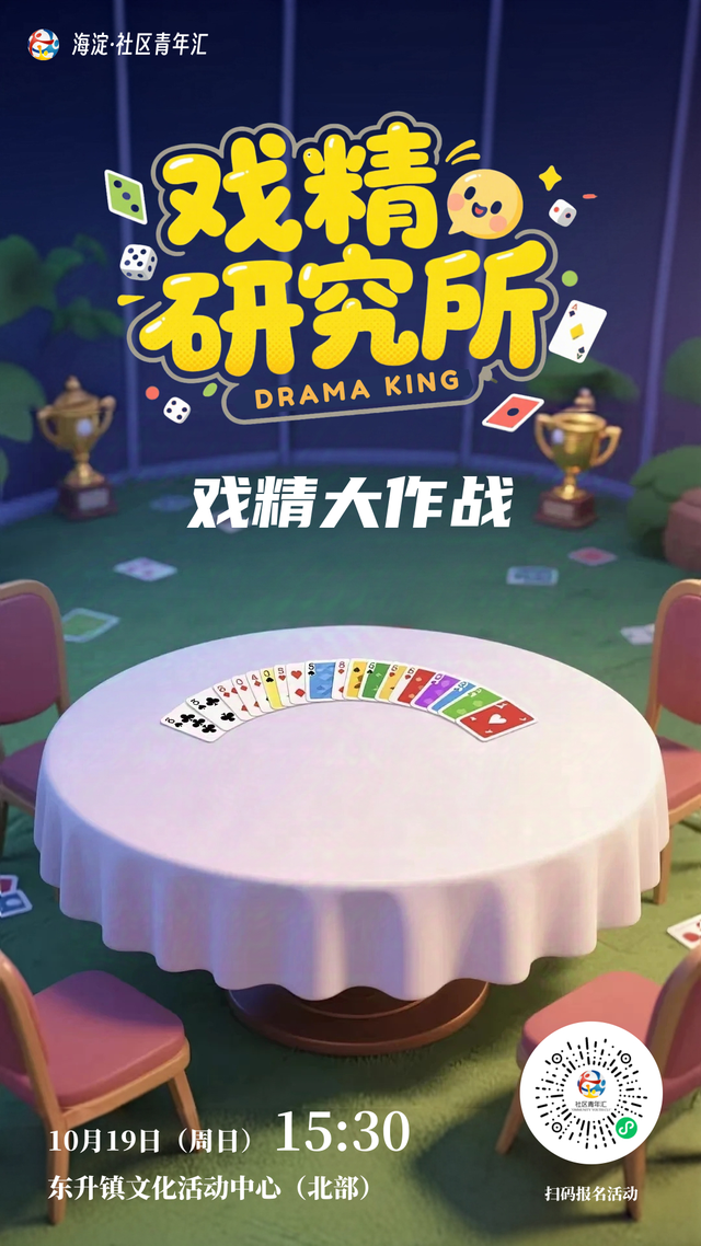 10月社群活动上新！金秋正当时，解锁海淀青年的N种生活方式~