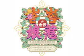 观展导引 ｜ 从婚俗到美食，来自峇（bā）峇（bā）娘惹文化的浪漫图片