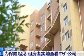 付了1年的房租，房东却只收到1个月的钱……起底低价租房陷阱图片