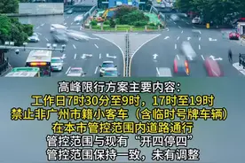 广州交警：7月1日起，“开四停四”调整为“高峰限行”｜附热点10问图片