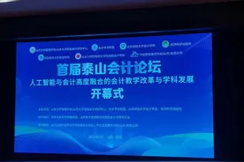 全国会计大咖齐聚泰安，首届泰山会计论坛举办图片