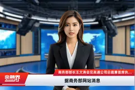 商务部部长王文涛会见高通公司总裁兼首席执行官安蒙视频封面