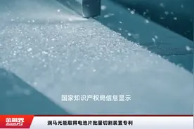 润马光能取得电池片批量切割装置专利视频封面