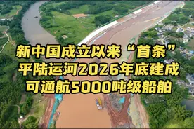 新中国成立以来“首条” 平陆运河2026年底建成 可通航5000吨级船舶