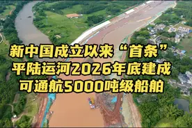 新中国成立以来“首条” 平陆运河2026年底建成 可通航5000吨级船舶视频封面