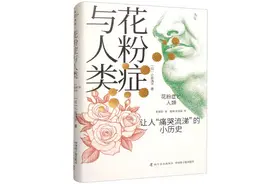 花粉的发现：让人“痛哭流涕”的小历史图片