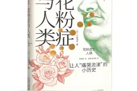 花粉的发现：让人“痛哭流涕”的小历史图片