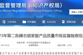 济南市公布2023年第二批睡衣居家服产品质量市级监督抽查结果图片