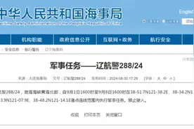 明起渤海海峡黄海北部部分海域执行军事任务，禁止驶入！图片
