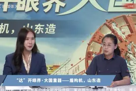 “达”开眼界·大国重器｜盾构机，山东造图片