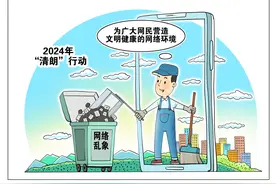 （图表·漫画）“清朗”行动图片
