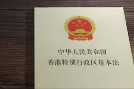 历史上的今天｜1990年4月4日，香港特别行政区基本法审议通过图片
