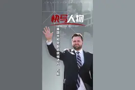 快写人物｜万斯：特朗普的克隆体？图片