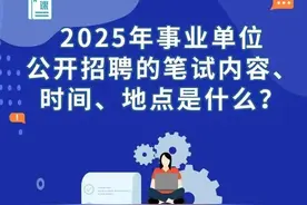 2025年事业单位公开招聘考试周六举行，考前注意事项、作答要求有哪些？来看解答→图片