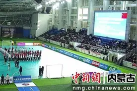 第十五届全运会群众比赛足球项目（五人制男子乙组）预赛在内蒙古开幕图片