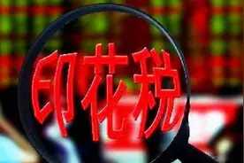 时隔近15年再下调！证券交易印花税明起减半征收，历次下调对A股提振立竿见影图片
