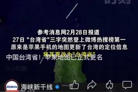 中国台湾省！苹果地图已正式更名图片