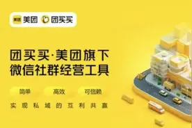 美团突然宣布：团买买即将停止营运，可退款图片