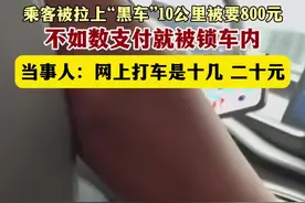 “黑车”10公里索要800元？官方回应：已扣车图片
