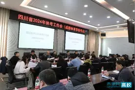 四川省2024年普通高等学校招生体育类专业省级统考工作会（成都体育学院考点）召开图片