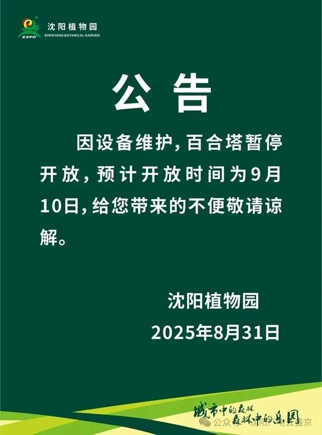 沈阳多景区发布公告！开放时间、门票价格有变→